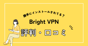 Bright VPNの評判・口コミは？勝手にインストールされてる？